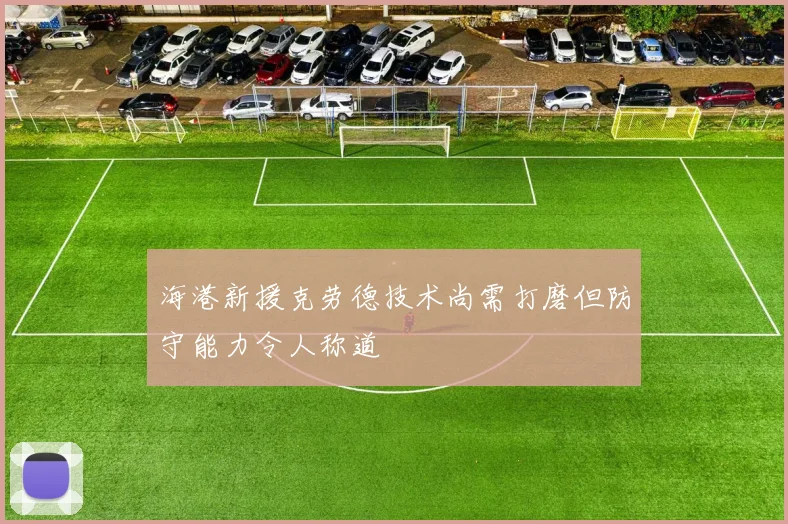 海港新援克劳德技术尚需打磨但防守能力令人称道