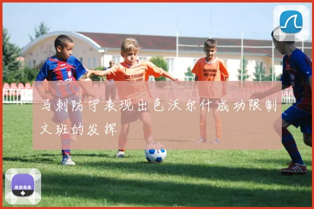 马刺防守表现出色沃尔什成功限制文班的发挥