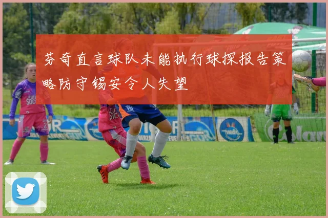 芬奇直言球队未能执行球探报告策略防守锡安令人失望