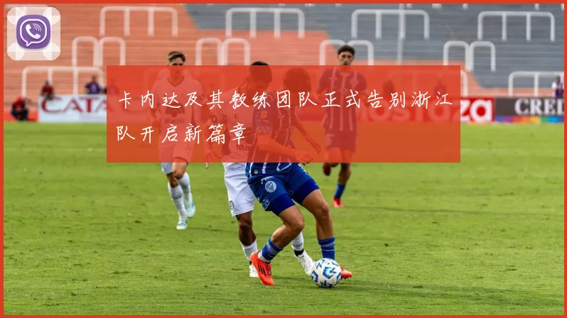 卡内达及其教练团队正式告别浙江队开启新篇章