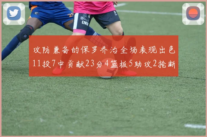 攻防兼备的保罗乔治全场表现出色11投7中贡献23分4篮板5助攻2抢断1盖帽正负值高达25