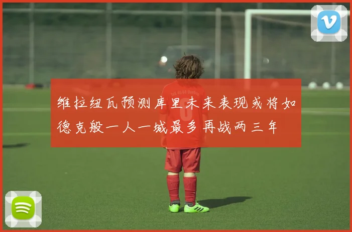 维拉纽瓦预测库里未来表现或将如德克般一人一城最多再战两三年