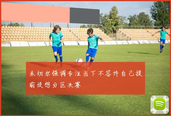 米切尔强调专注当下不容许自己提前设想分区决赛