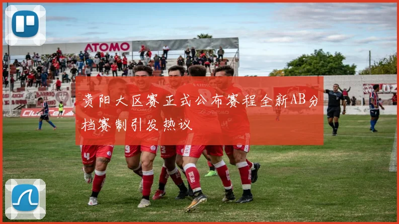 贵阳大区赛正式公布赛程全新AB分档赛制引发热议