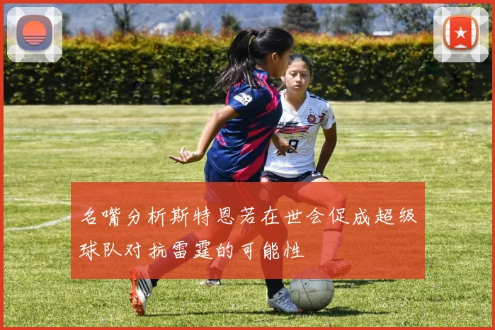 名嘴分析斯特恩若在世会促成超级球队对抗雷霆的可能性