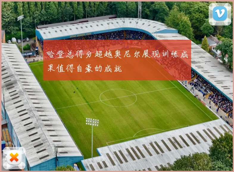 哈登总得分超越奥尼尔展现训练成果值得自豪的成就