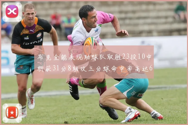 布克全能表现助球队取胜23投10中斩获31分8助攻三分球命中率高达66